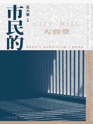 cover image of 市民的大會堂